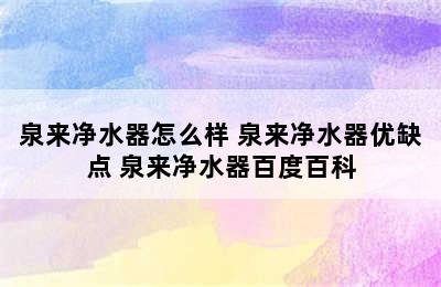 泉来净水器怎么样 泉来净水器优缺点 泉来净水器百度百科